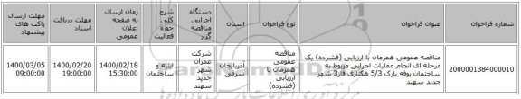مناقصه عمومی همزمان با ارزیابی (فشرده) یک مرحله ای انجام عملیات اجرایی مربوط به ساختمان بوفه پارک 5/3 هکتاری فاز3 شهر جدید سهند