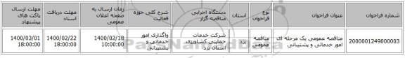 مناقصه عمومی یک مرحله ای امور خدماتی و پشتیبانی 