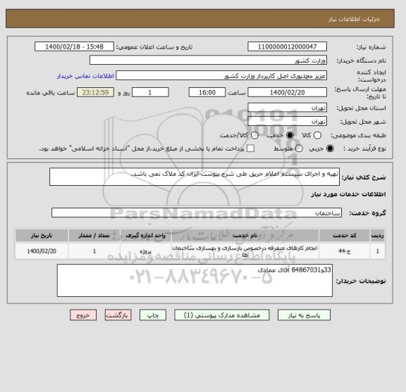استعلام تهیه و اجرای سیستم اعلام حریق طی شرح پیوست-ایران کد ملاک نمی باشد.