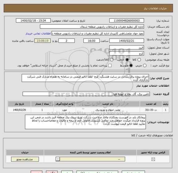 استعلام اجرای پروژه برق رسانی در سایت هشتگرد کرج  لطفا انالیز قیمتی در سامانه به همراه مدارک فنی شرکت بارگزاری گردد