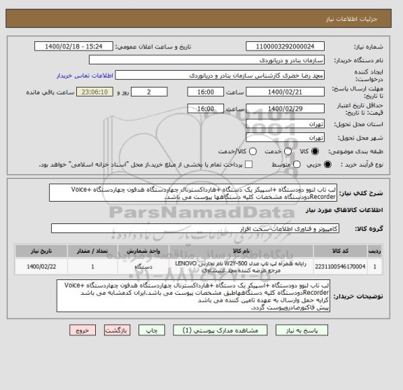 استعلام لب تاب لنوو دودستگاه +اسپیکر یک دستگاه +هارداکسترنال چهاردستگاه هدفون چهاردستگاه +Voice Recorderدودستگاه مشخصات کلیه دستگاهها پیوست می باشد.