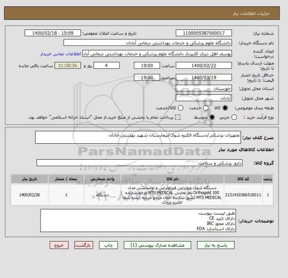 استعلام تجهیزات پزشکی/دستگاه الکترو شوک/بیمارستان شهید بهشتی آبادان