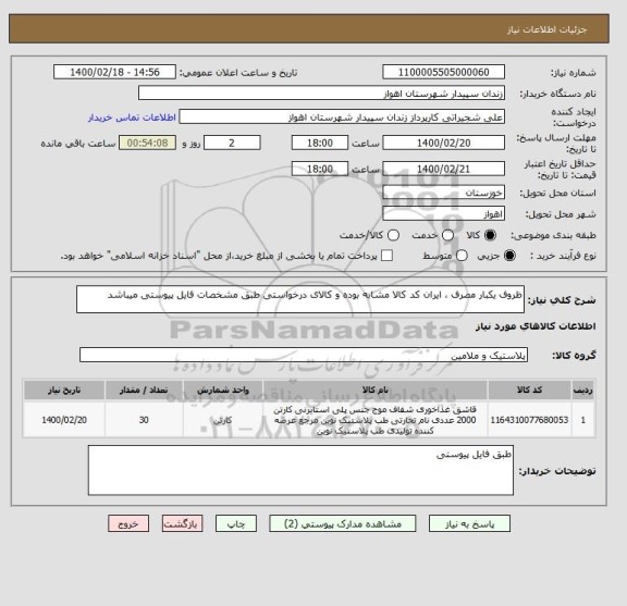 استعلام ظروف یکبار مصرف ، ایران کد کالا مشابه بوده و کالای درخواستی طبق مشخصات فایل پیوستی میباشد