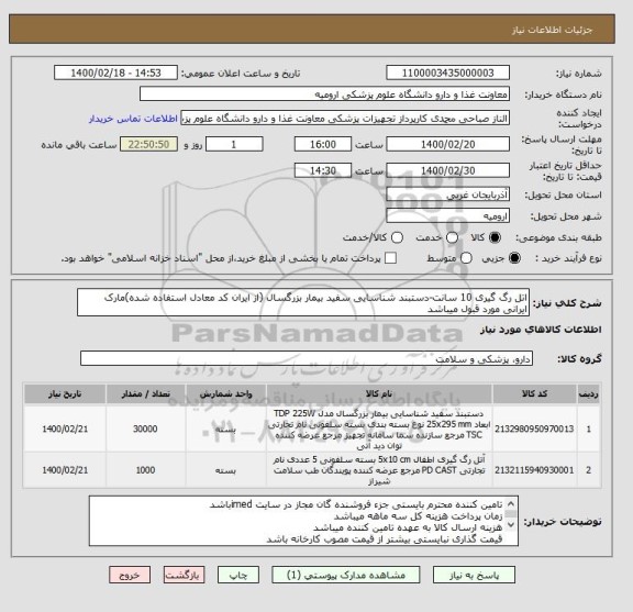 استعلام اتل رگ گیری 10 سانت-دستبند شناسایی سفید بیمار بزرگسال (از ایران کد معادل استفاده شده)مارک ایرانی مورد قبول میباشد
