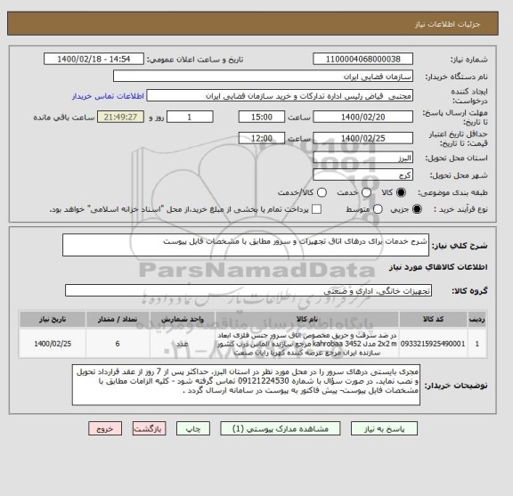 استعلام شرح خدمات برای درهای اتاق تجهیزات و سرور مطابق با مشخصات فایل پیوست
