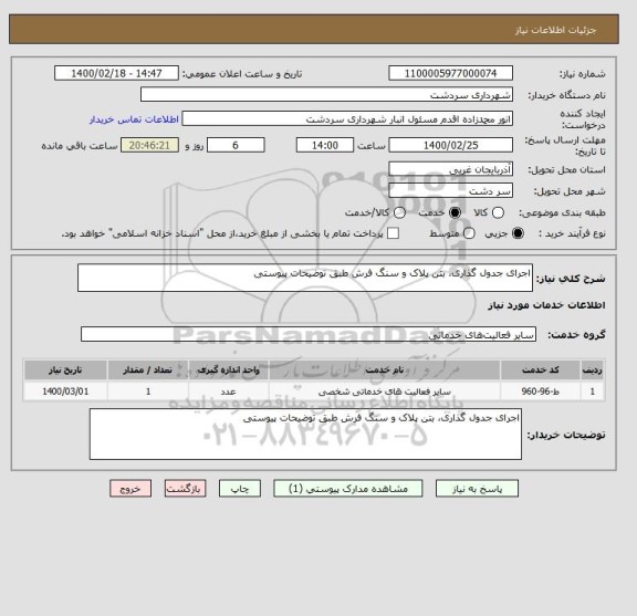 استعلام اجرای جدول گذاری، بتن پلاک و سنگ فرش طبق توضیحات پیوستی