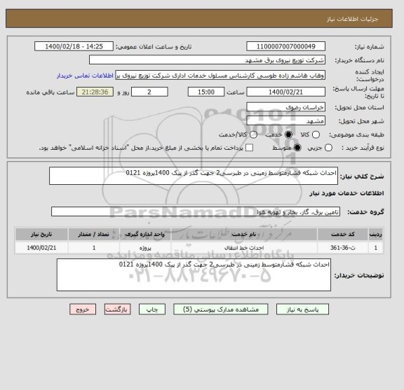 استعلام احداث شبکه فشارمتوسط زمینی در طبرسی2 جهت گذر از پیک 1400پروژه 0121