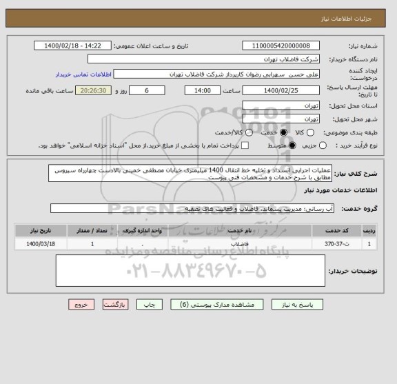 استعلام عملیات اجرایی انسداد و تخلیه خط انتقال 1400 میلیمتری خیابان مصطفی خمینی بالادست چهارراه سیروس مطابق با شرح خدمات و مشخصات فنی پیوست 