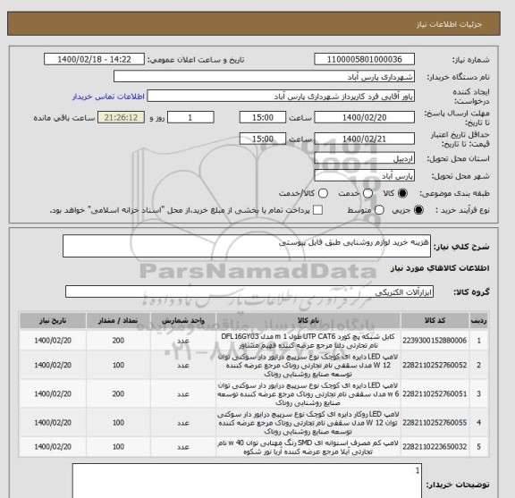 استعلام هزینه خرید لوازم روشنایی طبق فایل پیوستی