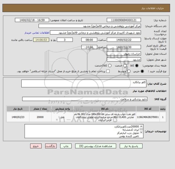 استعلام کاور برانکارد