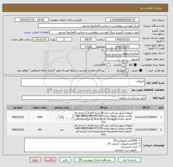 استعلام انژیوکت