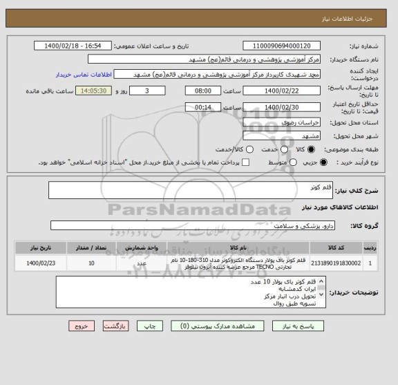 استعلام قلم کوتر