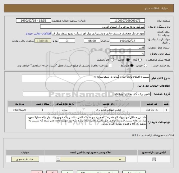 استعلام تست و اصلاح لوازم اندازه گیری در شهرستان اوز 