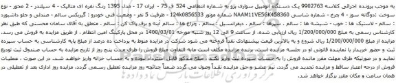 آگهی مزایده یک دستگاه اتومبیل سواری پژو