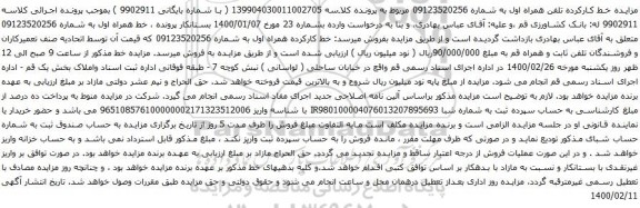 آگهی مزایده تلفن همراه اول به شماره 09123520256