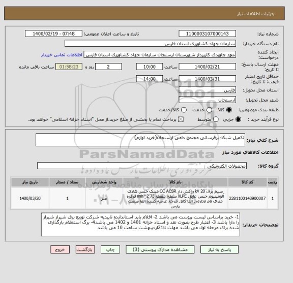 استعلام تکمیل شبکه برقرسانی مجتمع دامی ارسنجان(خرید لوازم)