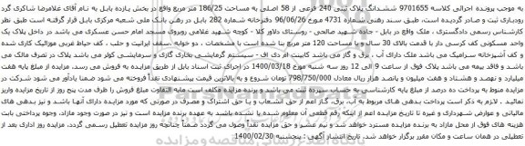 آگهی مزایده ششدانگ پلاک ثبتی 240 فرعی از 58 اصلی به مساحت 186/25 متر مربع