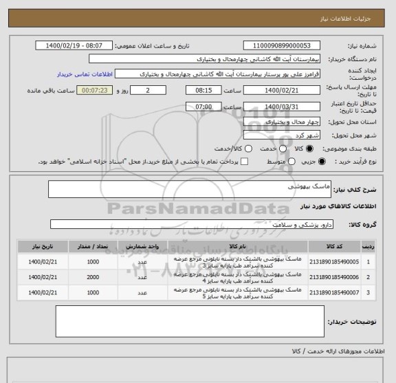 استعلام ماسک بیهوشی