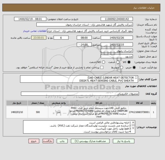 استعلام LHD CABLE (LINEAR HEAT DETECTOR)
DIGIATL HEAT SENSING CABLE, PVC SHEATH
MFR: NOTIFIER
P/N: PHSC-190EPC 88
