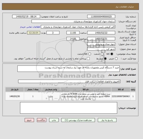 استعلام خرید 7 دستگاه کیس وتجهیزات رایانه ای مورد نیاز سازمان به شرح اسناد پیوست 