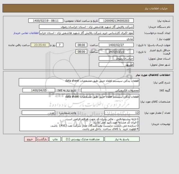 استعلام قطعات یدکی سیستم اطفاء حریق طبق مشخصات data sheet