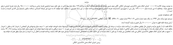 مزایده،مزایده فروش خودرو سایپا131 SE سیستم ،نوع سبک، مدل 1396، به رنگ سفید