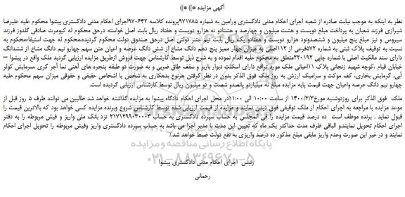 مزایده،مزایده فروش پلاک ثبتی به شماره 572فرعی از 112اصلی به میزان چهار ممیز پنج دهم دانگ مشاع از شش دانگ عرصه و اعیان