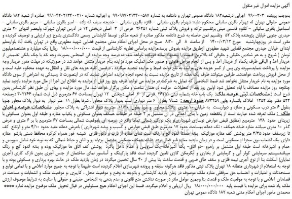مزایده،مزایده فروش پلاک ثبتی شماره 26251  فرعی از  3  اصلی  