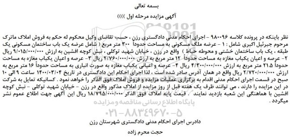 مزایده،مزایده فروش عرضه ملک مسکونی به مساحت حدوداً  300 متر مربع و...