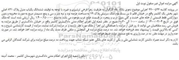 مزایده،مزایده فروش ششدانگ یکباب منزل پلاک 831 اصلی
