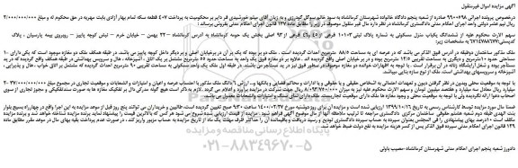 مزایده،مزایده فروش ششدانگ یکباب منزل مسکونی به شماره پلاک ثبتی 10103 فرعی از 45 و46 فرعی از 93 اصلی 