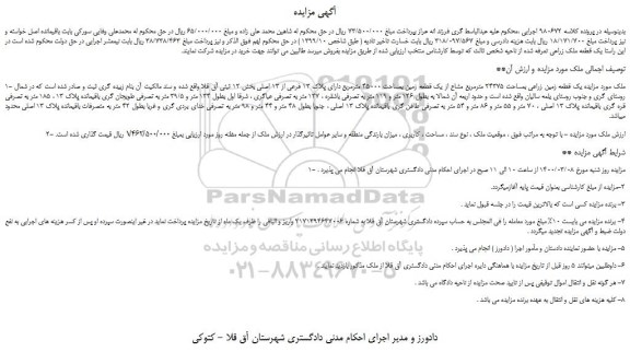 مزایده،مزایده فروش یک قطعه زمین زراعی بمساحت 24375 مترمربع مشاع از یک قطعه زمین بمساحت 45000 مترمربع دارای پلاک 13 فرعی از 13 اصلی