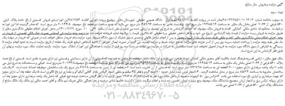 مزایده،مزایده فروش  قسمتی از باغ  تحت پلاک  ثبتی  560 فرعی  از 2066  اصلی 
