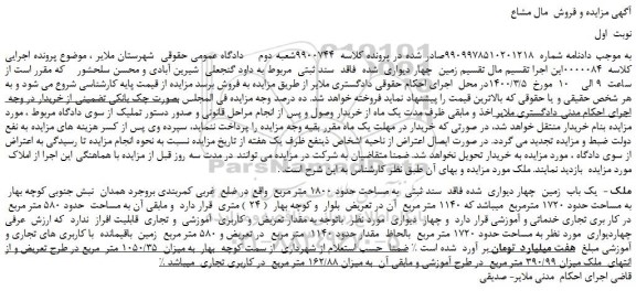 مزایده،مزایده فروش یک باب زمین چهار دیواری شده فاقد سند ثبتی به مساحت حدود 1800 متر مربع