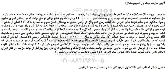 مزایده،مزایده فروش یک قطعه زمین دیم