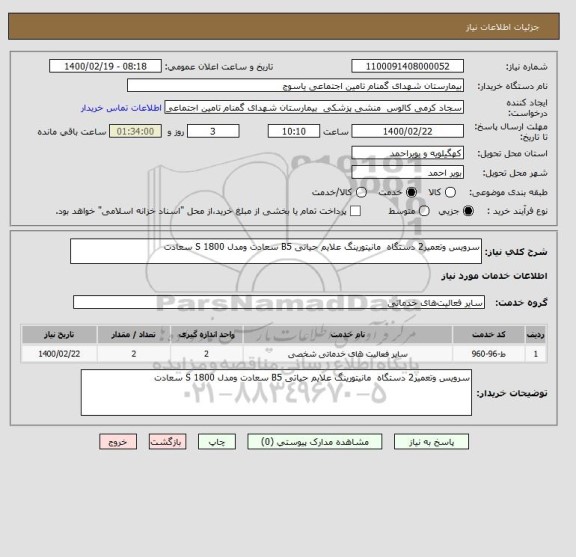 استعلام سرویس وتعمیر2 دستگاه مانیتورینگ علایم حیاتی B5 سعادت ومدل S 1800 سعادت