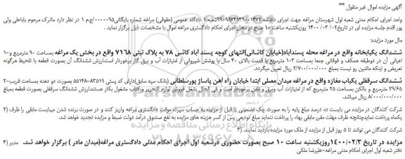 مزایده،مزایده فروش ششدانگ یکبابخانه  و...