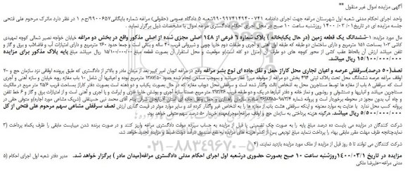 مزایده،مزایده فروش ششدانگ یک قطعه زمین (در حال یکبابخانه ) پلاک شماره 6 فرعی از 148 اصلی مجزی شده از اصلی و...