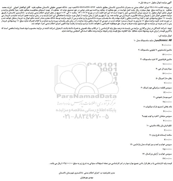 مزایده،مزایده فروش 1-یخچال ساید سامسونگ مدل Rossoz Alf و...