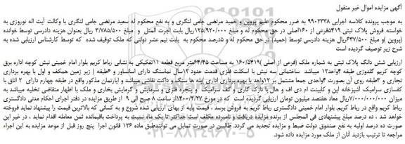 مزایده،مزایده فروش پلاک ثبتی 5419فرعی از 160اصلی