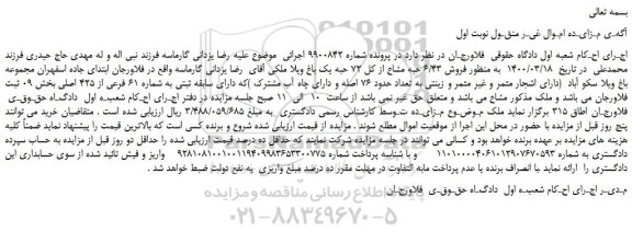 مزایده،مزایده  فروش 6/43 حبه مشاع از کل 72 حبه یک باغ ویلا  