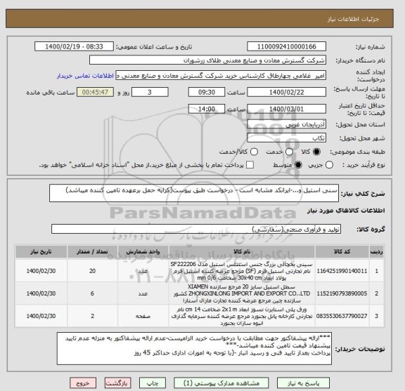 استعلام سنی استیل و...-ایرانکد مشابه است - درخواست طبق پیوست(کرایه حمل برعهده تامین کننده میباشد)