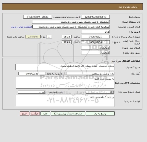 استعلام محلول ضدعفونی کننده سطوح گالن20لیتری طبق لیست