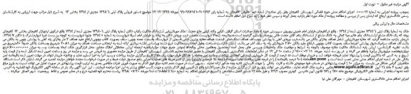 مزایده،مزایده فروش ملک به شمارة پلاک ثبتی 1394/6 مجزی شده از 1394