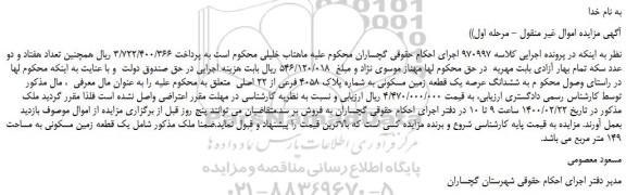 مزایده،مزایده فروش ششدانگ عرصه یک قطعه زمین مسکونی به شماره پلاک 4058 فرعی از 22 اصلی