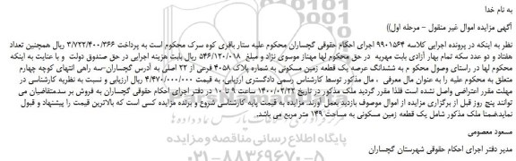 مزایده، مزایده فروش ششدانگ عرصه یک قطعه زمین مسکونی