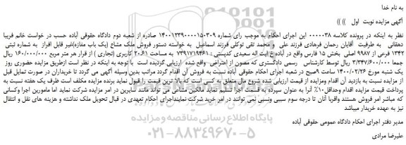 مزایده فروش ملک مشاع (یک باب مغازه)