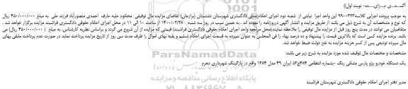 مزایده یک دستگاه خودرو پژو پارس مشکی رنگ