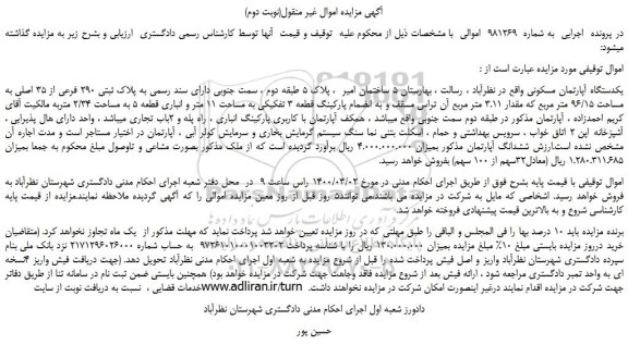 مزایده یکدستگاه آپارتمان مسکونی