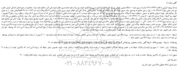 مزایده، مزایده ششدانگ پلاک ثبتی